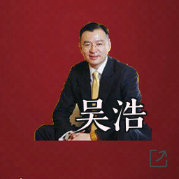 吴浩